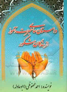 کتاب داستان های عبرت آموز از بندگان شکور |اثر احمد محفوظی