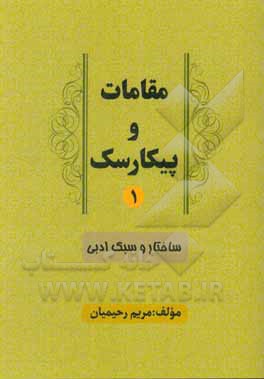 کتاب مقامات و پیکارسک: ساختار و سبک ادبی اثر مریم رحیمیان