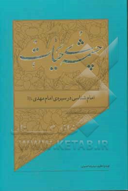 کتاب امام‌شناسی در سیره‌ی امام مهدی (عج) اثر سیدرضا حسینی