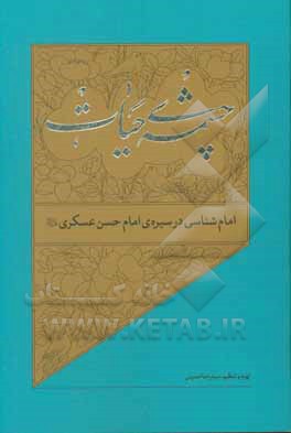کتاب امام‌شناسی در سیره‌ی امام حسن عسکری (ع) اثر سیدرضا حسینی