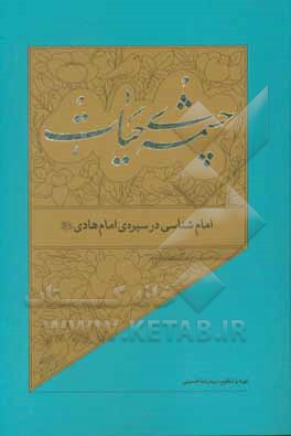 کتاب امامشناسی در سیرهی امام هادی (ع) اثر سیدرضا حسینی کتاب امامشناسی در سیرهی امام هادی (ع) اثر سیدرضا حسینی