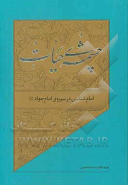 کتاب امام‌شناسی در سیره‌ی امام جواد (ع) اثر سیدرضا حسینی