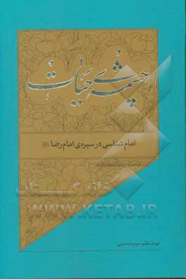 کتاب امام‌شناسی در سیره‌ی امام رضا (ع) اثر سیدرضا حسینی