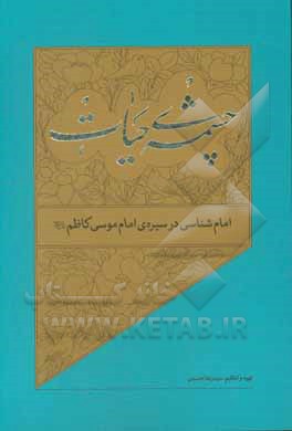 کتاب امام‌شناسی در سیره‌ی امام موسی کاظم (ع) اثر سیدرضا حسینی