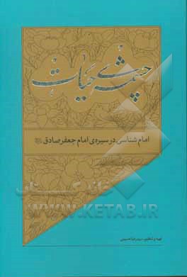 کتاب امام‌شناسی در سیره‌ی امام جعفرصادق (ع) اثر سیدرضا حسینی