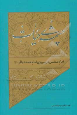 کتاب امام‌شناسی در سیره‌ی امام محمدباقر (ع) اثر سیدرضا حسینی
