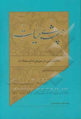 کتاب امام‌شناسی در سیره‌ی امام سجاد (ع) اثر سیدرضا حسینی