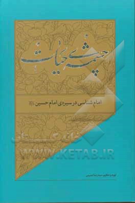 کتاب امام‌شناسی در سیره‌ی امام حسین (ع) اثر سیدرضا حسینی