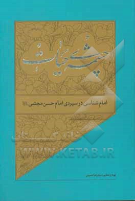 کتاب امام‌شناسی در سیره‌ی امام حسن‌مجتبی (ع) اثر سیدرضا حسینی