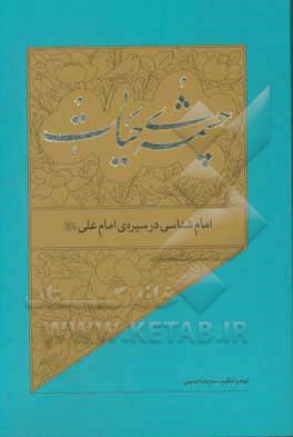 کتاب امام‌شناسی در سیره‌ی امام علی (ع) اثر سیدرضا حسینی