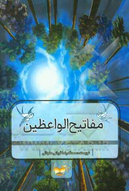 کتاب مفاتیح‌الواعظین اثر محمدرضا قربانی‌گیلانی