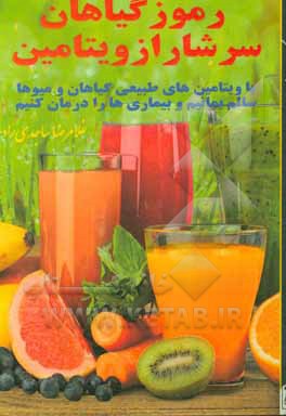 کتاب رموز گیاهان سرشار از ویتامین اثر غلامرضا ساجدی‌راد