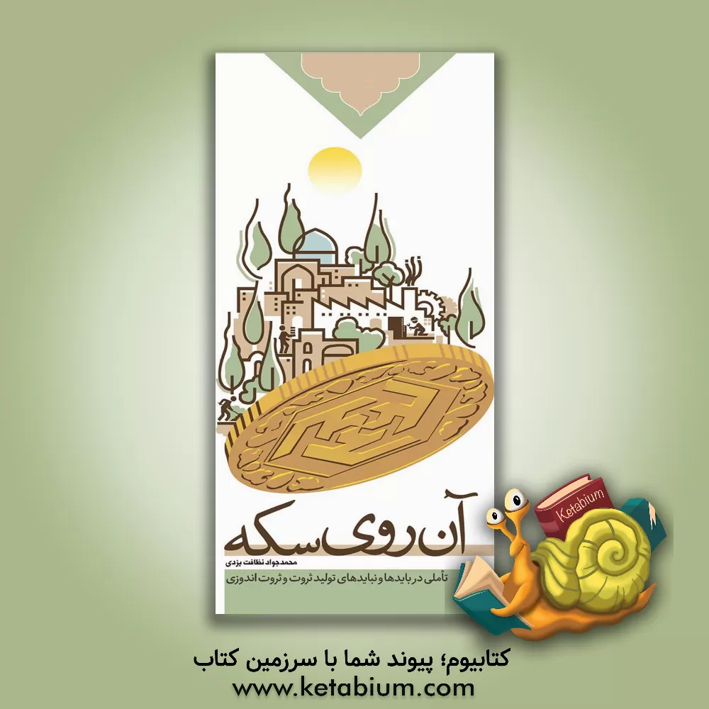 کتاب آن روی سکه: سلسله گفتارهای استاد حجت الاسلام والمسلمین نظافت یزدی |اثر محمدجواد نظافت یزدی