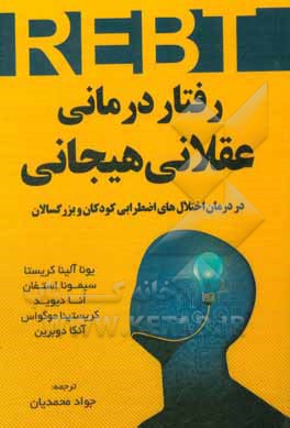 کتاب رفتاردرمانی عقلانی هیجانی در درمان اختلال‌های اضطرابی کودکان و بزرگسالان اثر یوئانا‌الینا کریستیا