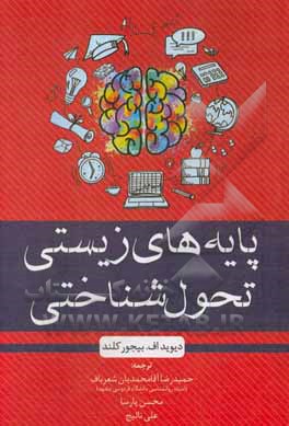کتاب پایه‌های زیستی تحول‌شناختی اثر دیویداف. بیورک‌لاند
