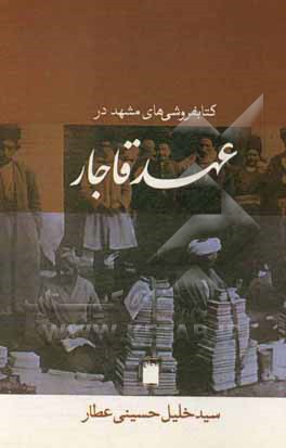 کتاب کتابفروشی‌های مشهد در عهد قاجار اثر سیدخلیل حسینی