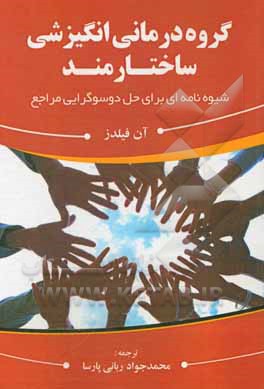 کتاب گروه درمانی انگیزشی ساختارمند: شیوه‌نامه‌ای برای حل دوسوگرایی مراجع اثر آن فیلدز