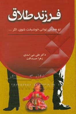 کتاب فرزند طلاق: تو هم می‌توانی خوشبخت شوی، اگر... اثر علی بنی‌اسدی