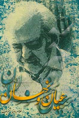 کتاب عیان و نهان اثر غلامرضا شریف