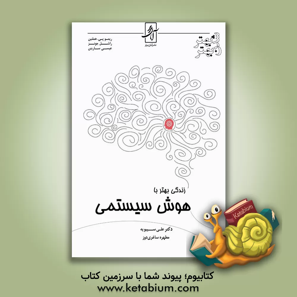 کتاب زندگی بهتر با هوش سیستمی: درک و تقویت توانایی رفتار هوشمندانه و تاثیر آن در بهبود زندگی فردی و اجتماعی |اثر رایموپی. هامالانین