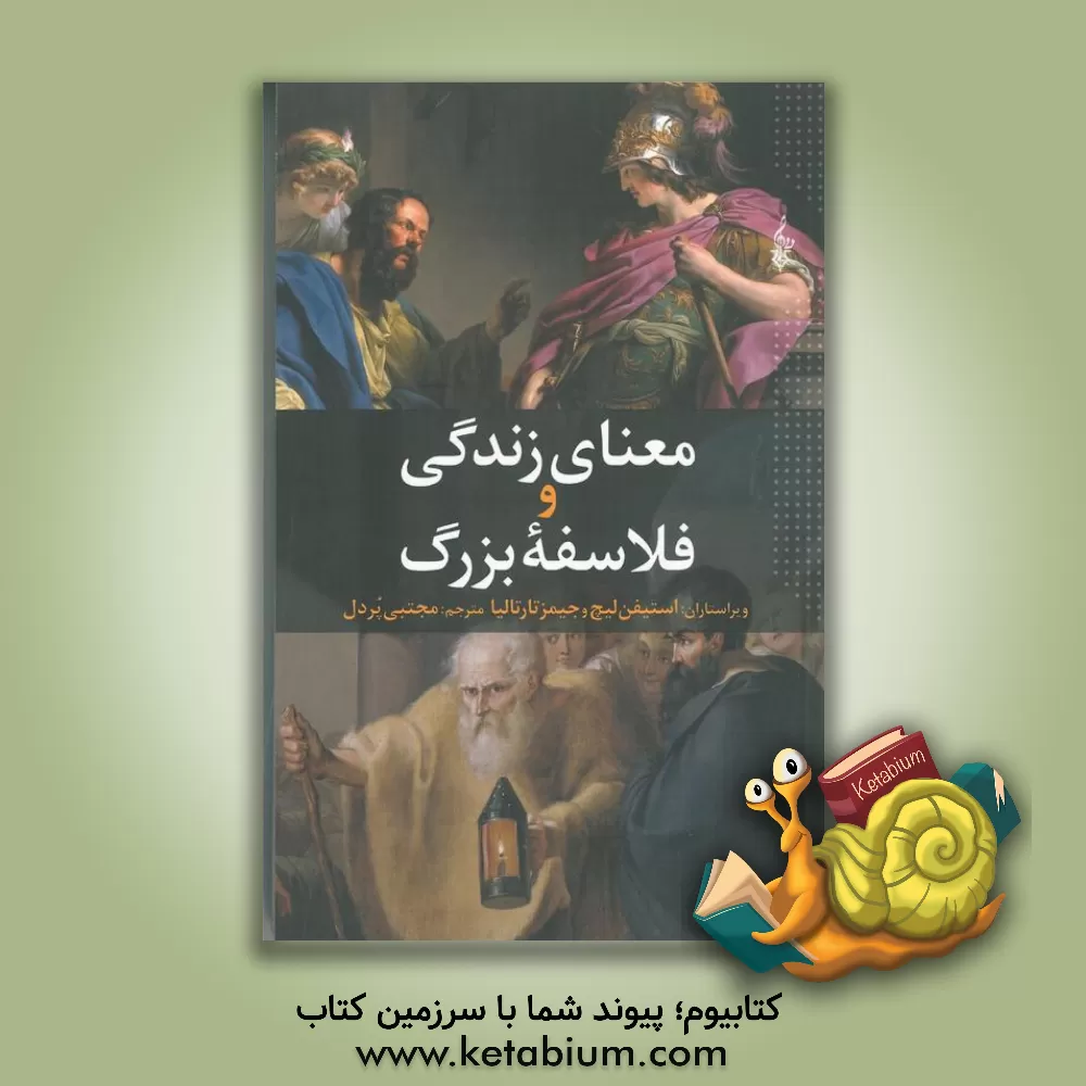 کتاب معنای زندگی و فلاسفه بزرگ اثر استیون‌دی. لیچ