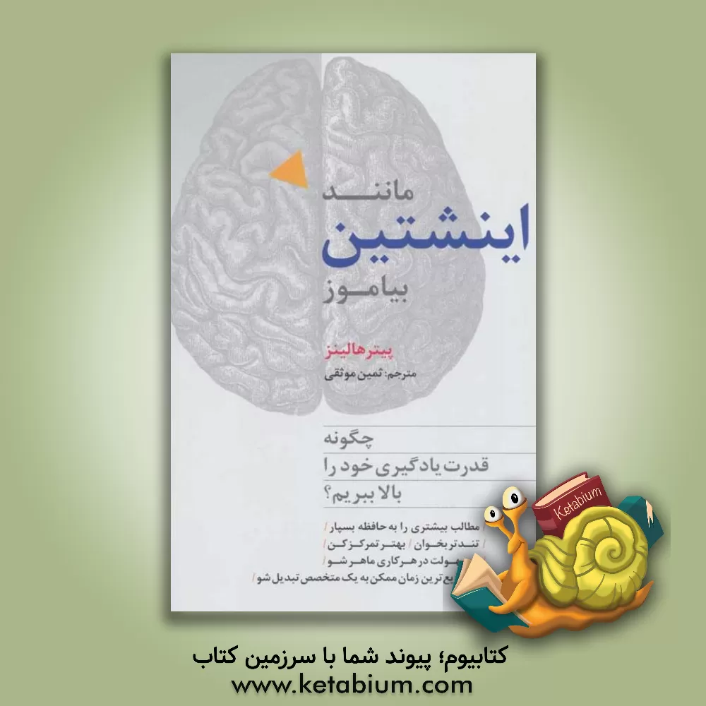 کتاب مانند اینشتین بیاموز؟: چگونه قدرت یادگیری خود را بالا ببریم؟ اثر پیتر هالینز