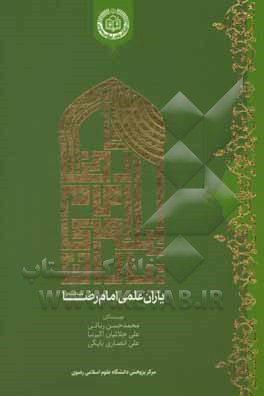 کتاب یاران علمی امام رضا (ع) اثر محمدحسن ربانی