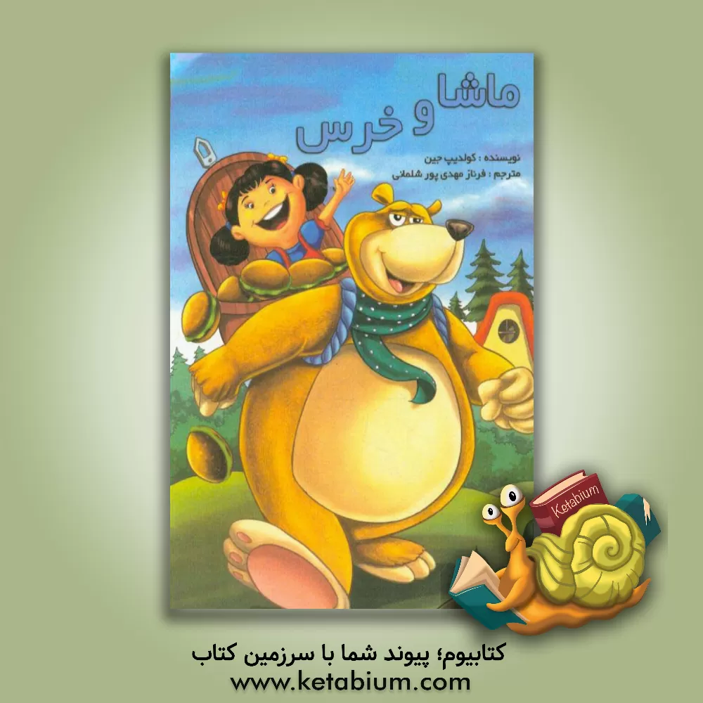 کتاب ماشا و خرس اثر کولدیپ جین