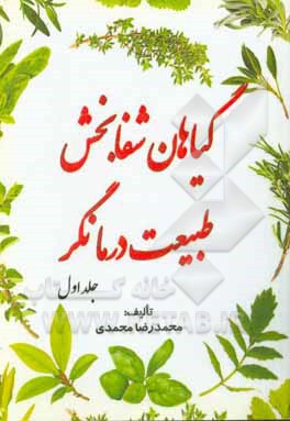 کتاب گیاهان شفابخش، طبیعت درمانگر اثر محمدرضا محمدی