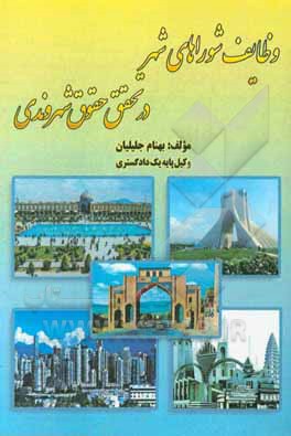 کتاب وظایف شوراهای شهر در تحقق حقوق شهروندی اثر بهنام جلیلیان