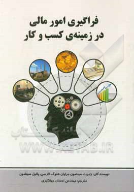 کتاب فراگیری امور مالی در زمینه‌ی کسب و کار اثر رابرت سینامون