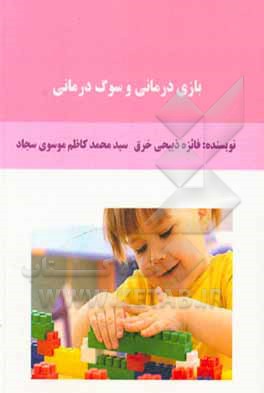 کتاب بازی‌درمانی و سوگ‌درمانی اثر فائزه ذبیحی‌خرق