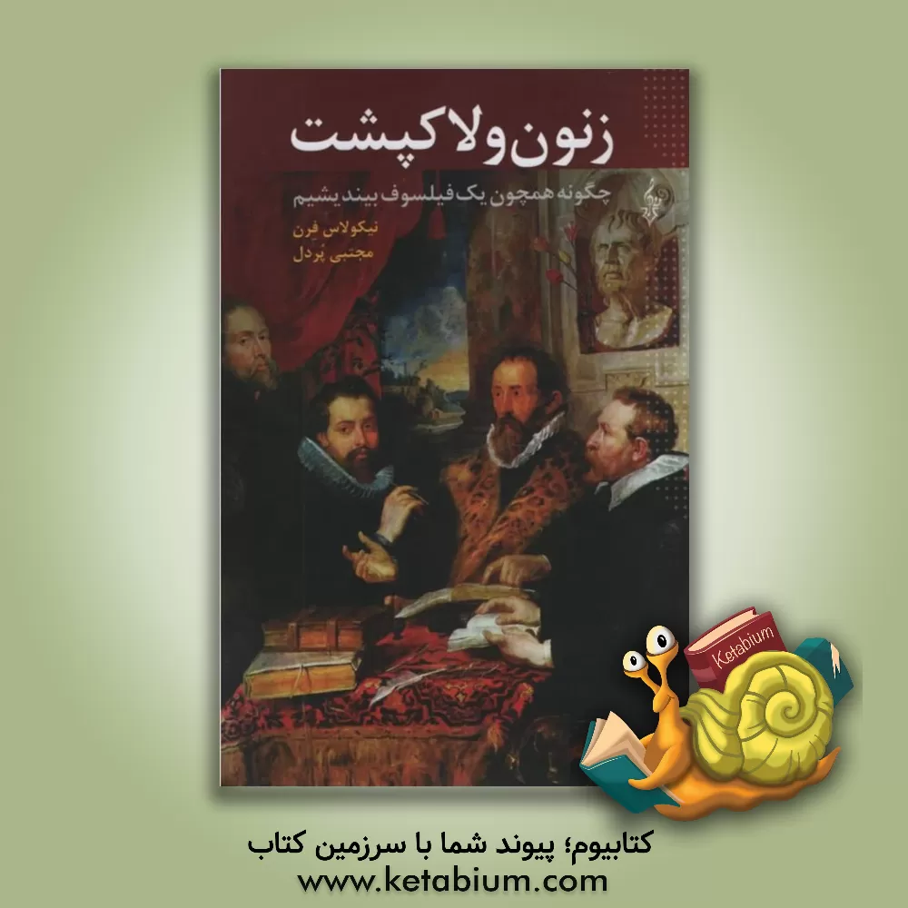 کتاب زنون و لاکپشت: چگونه همچون یک فیلسوف بیندیشیم؟ اثر نیکلاس فرن