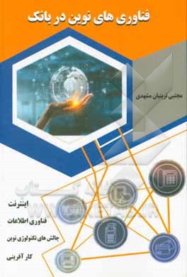 کتاب فناوری های نوین در بانک |اثر مجتبی تربتیان مشهدی