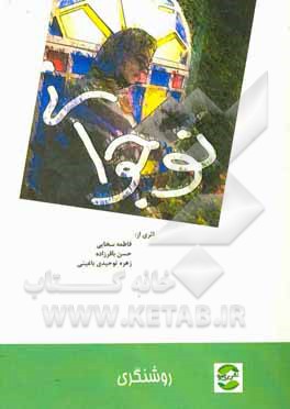 کتاب نوجوانی اثر فاطمه سخایی