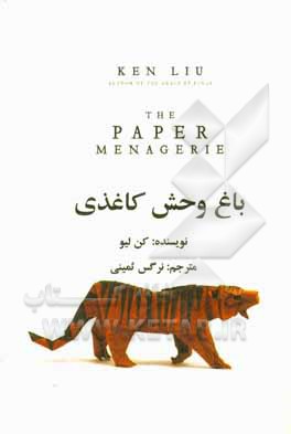 کتاب باغ وحش کاغذی اثر کن لیو