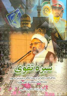 کتاب سیره تقوی: زندگی‌نامه و خاطراتی از سیره اخلاقی و مدیریتی مرحوم حجت‌الاسلام محمدرضا تقوی‌مقدم اثر علی عباسی‌دلوئی