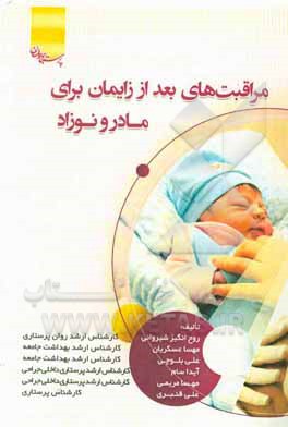 کتاب مراقبت‌های بعد از زایمان برای مادر و نوزاد اثر علی قنبری