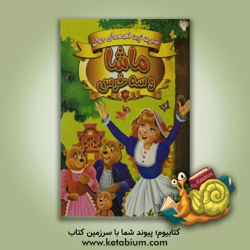 کتاب ماشا و سه خرس اثر حوا میرمحمدیان