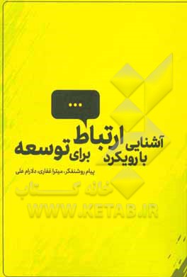 کتاب آشنایی با رویکرد ارتباط برای توسعه اثر پیام روشنفکر