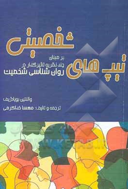 کتاب تیپ‌های شخصیتی بر مبنای چند نظریه تاثیرگذار در روان‌شناسی شخصیت اثر والنتین بویادژیف
