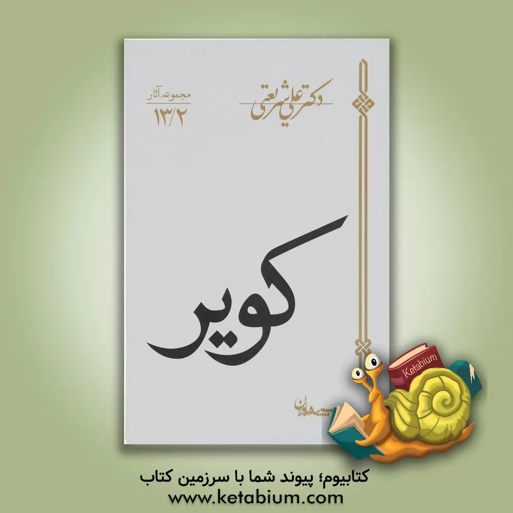 کتاب کویر اثر علی شریعتی