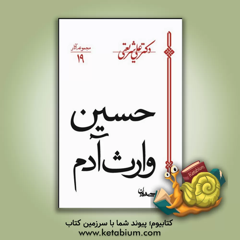 کتاب حسین وارث آدم اثر علی شریعتی