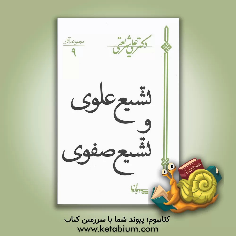 کتاب تشیع علوی و تشیع صفوی |اثر علی شریعتی