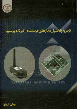 کتاب تجزیه و تحلیل مدارهای فرستنده - گیرنده بی سیم اثر پویان دنیاران