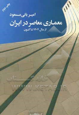 کتاب معماری معاصر در ایران از سال 1304 تاکنون اثر امیر بانی‌مسعود