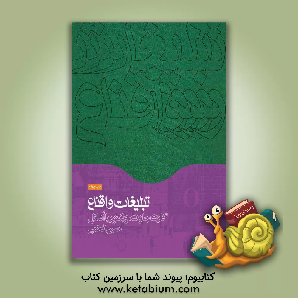 کتاب تبلیغات و اقناع اثر گارث جاوئت