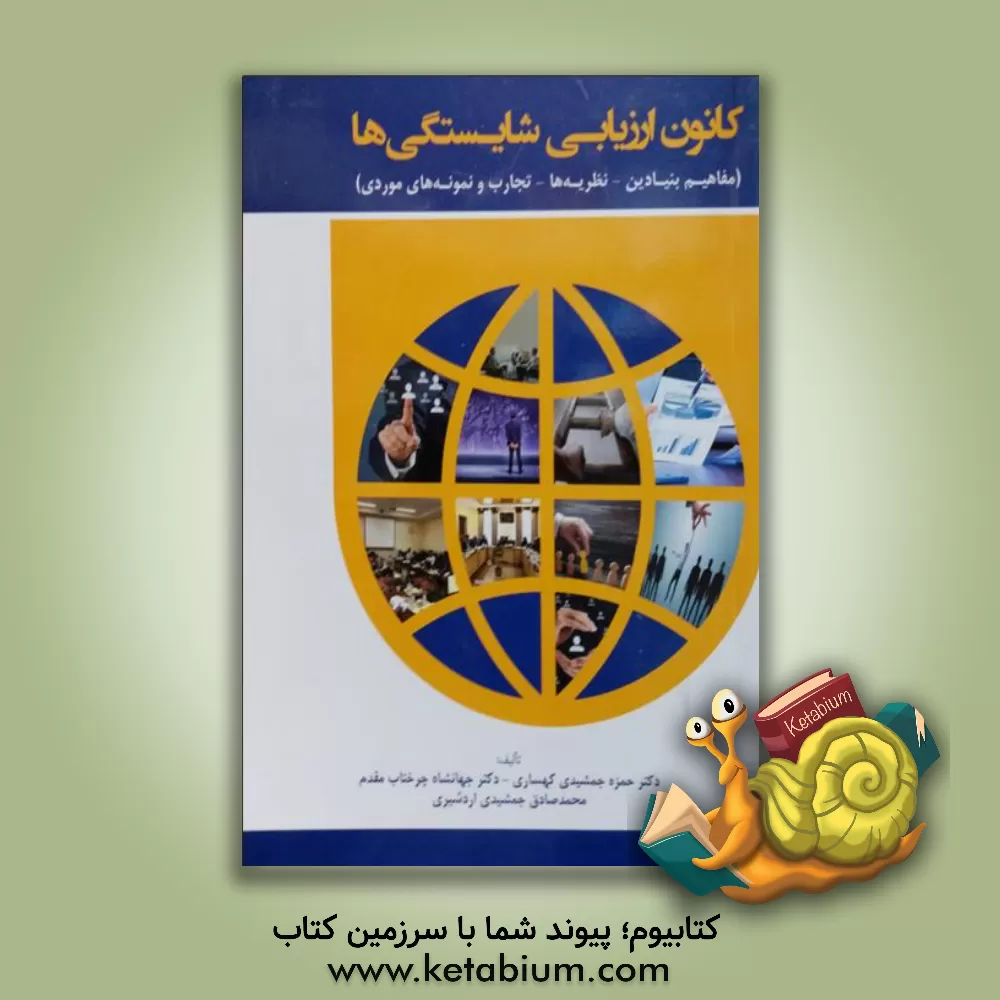 کتاب کانون ارزیابی شایستگی‌ها (مفاهیم بنیادین - نظریه‌ها - تجارب و نمونه‌های موردی) اثر جهانشاه چرختاب‌مقدم