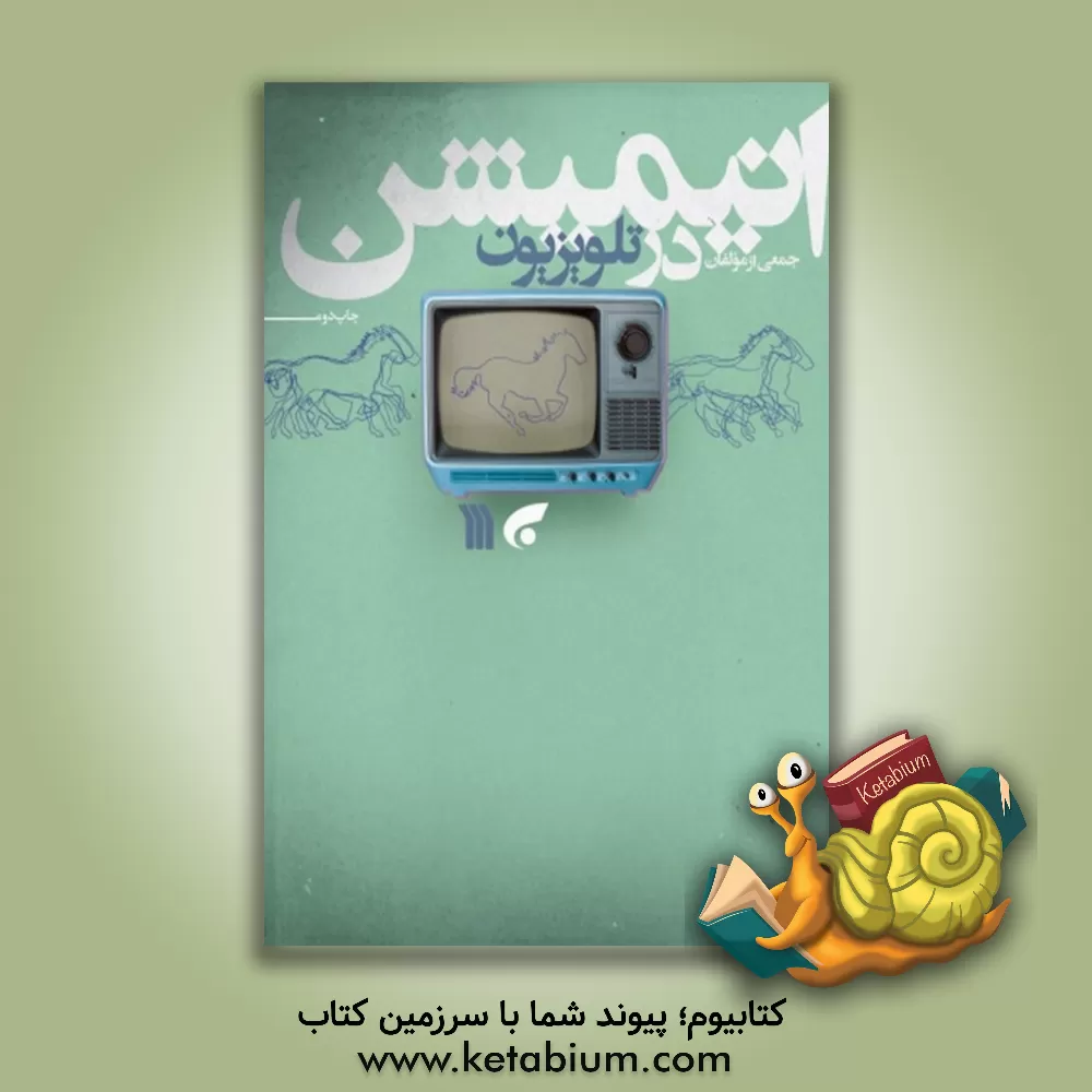 کتاب انیمیشن در تلویزیون اثر مجتبی یوسفی