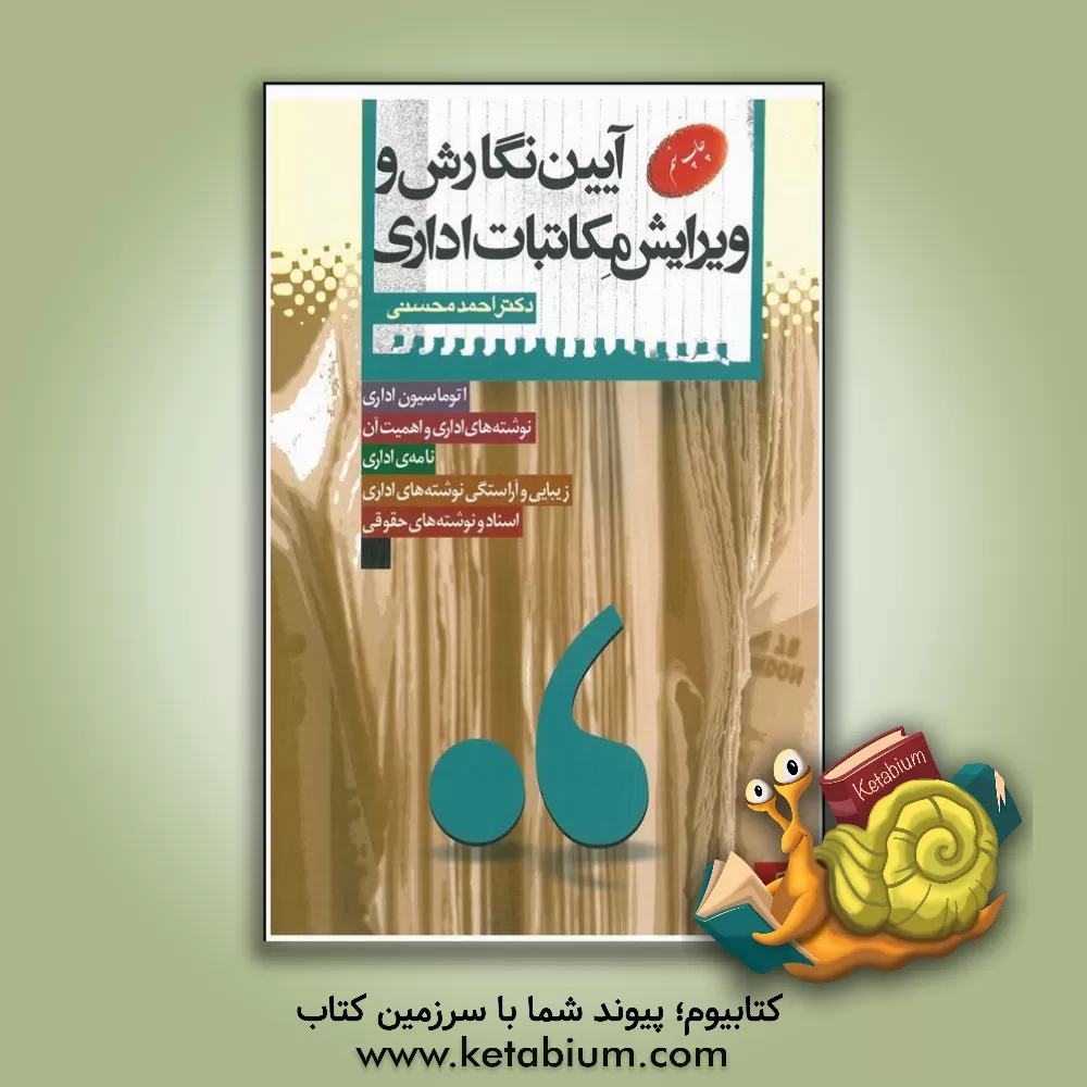 کتاب آیین نگارش و ویرایش مکاتبات اداری اثر احمد محسنی